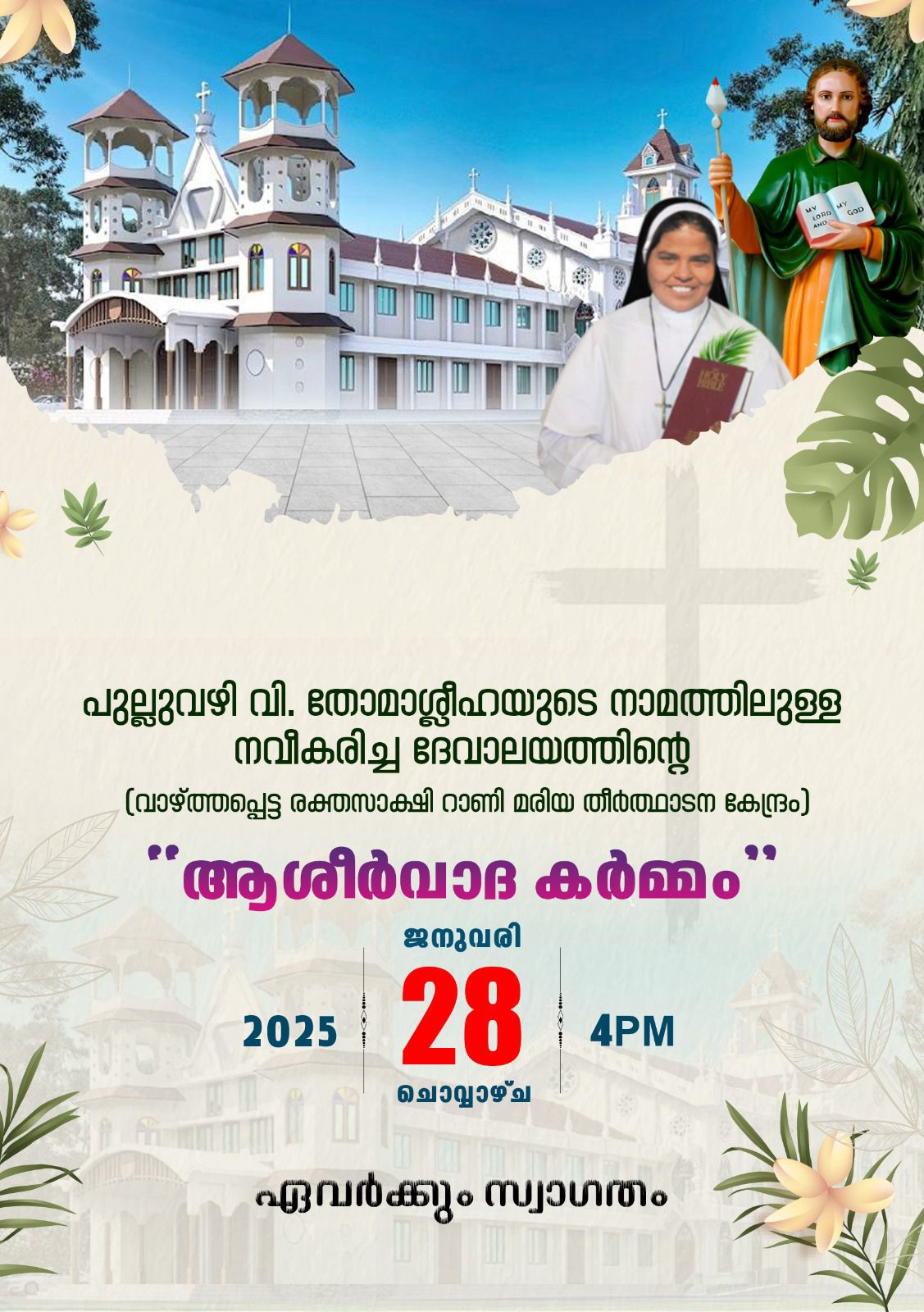 പുല്ലുവഴി, നവീകരിച്ച ദേവാലയത്തിന്റെ കൂദാശ കർമ്മം 28.01.25 വൈകിട്ട് 4.00 മണിക്ക് നടത്തുന്നു