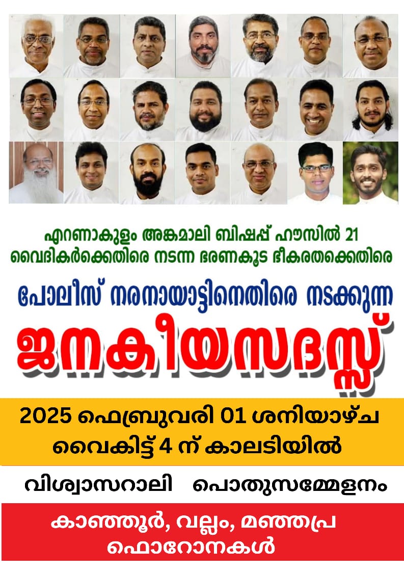 എറണാകുളം അങ്കമാലി ബിഷപ്പ് ഹൗസിൽ 21 വൈദികർക്കെതിരെ നടന്ന ഭരണകൂട ഭീകരതക്കെതിരെ