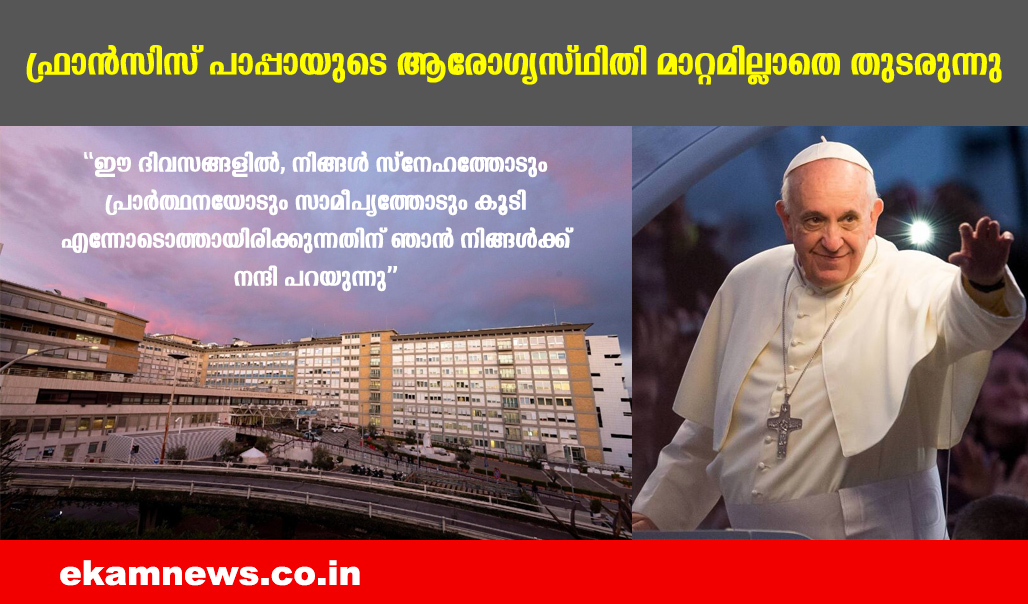 ഫ്രാൻസിസ് പാപ്പായുടെ ആരോഗ്യസ്ഥിതി മാറ്റമില്ലാതെ തുടരുന്നു