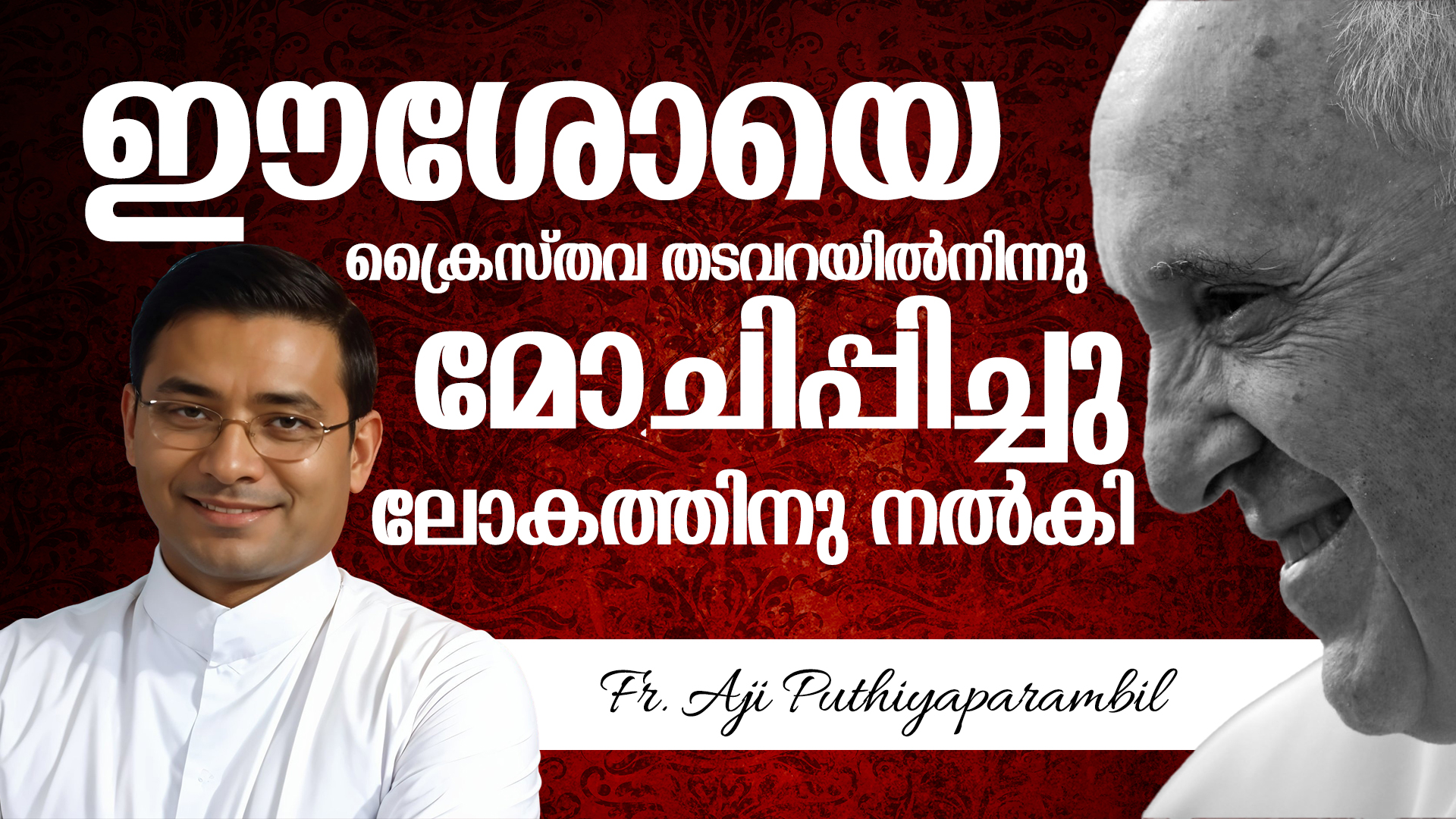 അജിയച്ചൻ എഴുതുന്നു