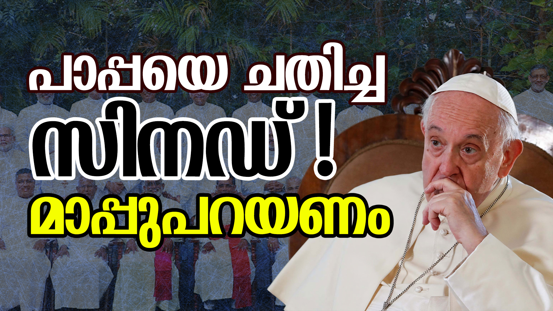 സിനഡ് മാപ്പു പറയണം.