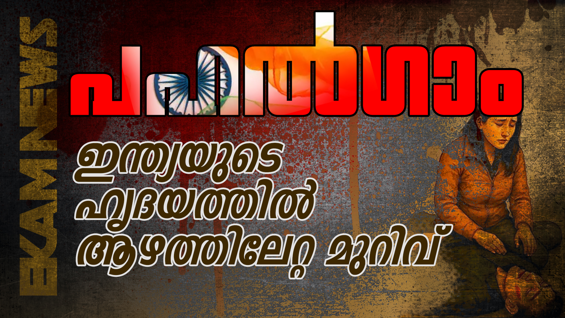 ഫാ.അജി പുതിയാപറമ്പിൽ എഴതുന്നു.