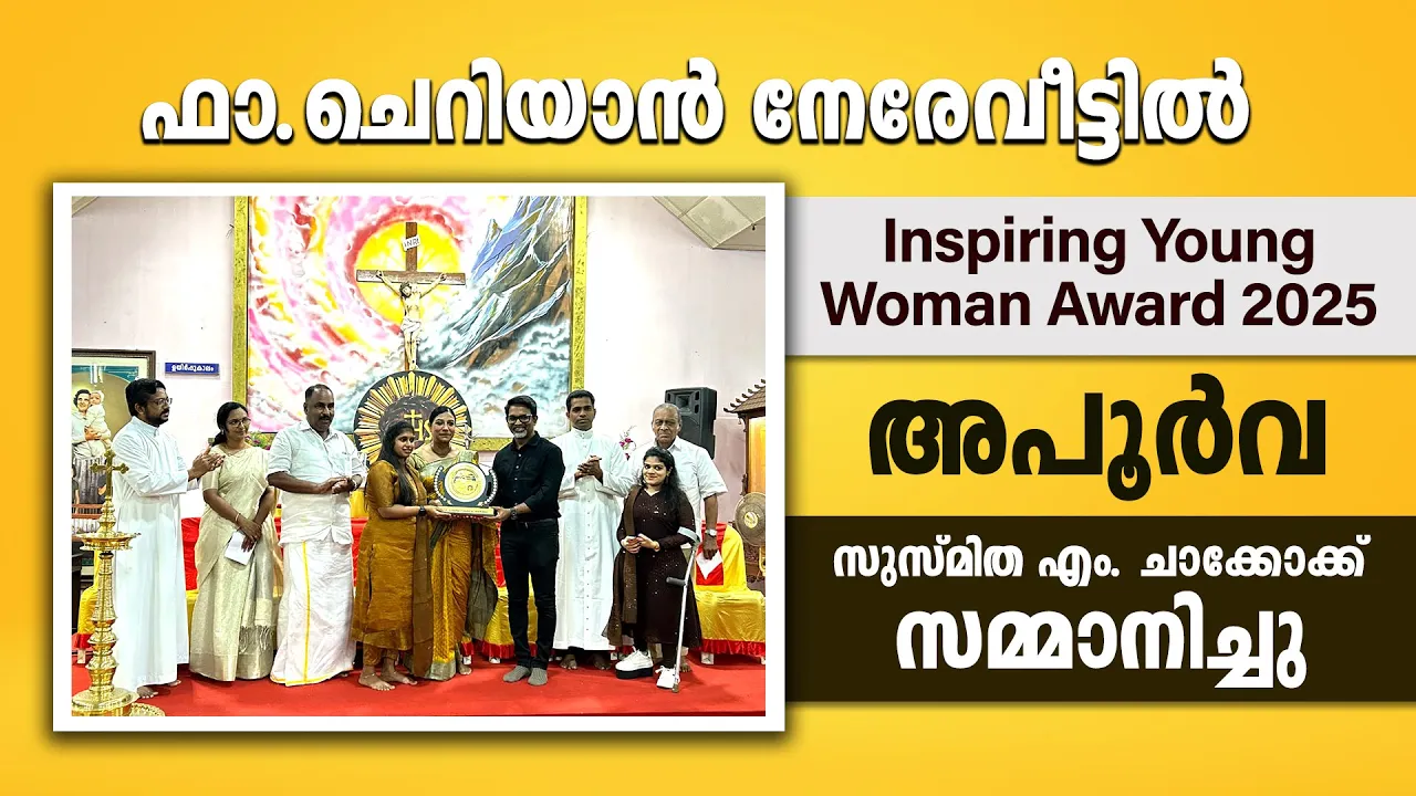ഫാ. ചെറിയാന്‍ നേരേവീട്ടില്‍ Inspiring Young Woman Award – അപൂര്‍വ 2025 സുസ്മിത എം. ചാക്കോക്ക് സമ്മാനിച്ചു