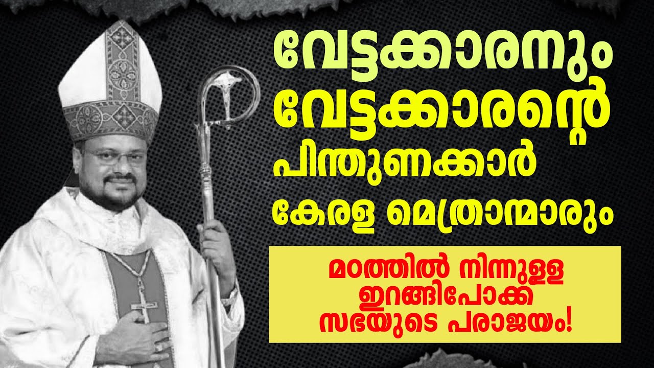 മഠത്തിൽ നിന്നുള്ള ഇറങ്ങിപോക്ക് സഭയുടെ പരാജയം തന്നെ.
