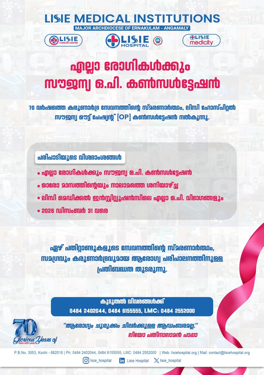 സൗജന്യ ഒ. പി. കൺസൾട്ടേഷൻ